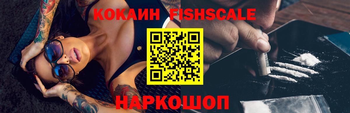 КОКАИН FishScale Родники
