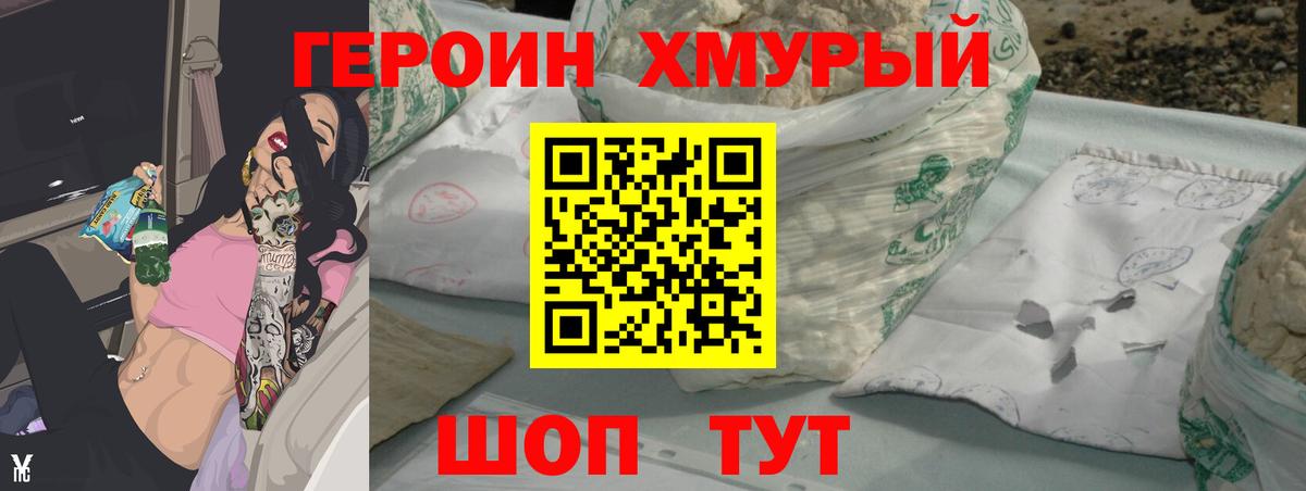 ГЕРОИН хмурый Родники